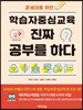 학습자중심교육 진짜 공부를 하다