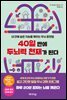 40일 만에 두뇌력 천재가 된다