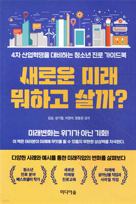 새로운 미래 뭐하고 살까?