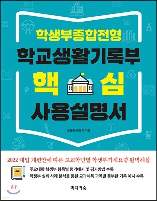 학생부종합전형 학교생활기록부 핵심 사용설명서