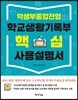 학생부종합전형 학교생활기록부 핵심 사용설명서