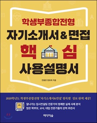 학생부종합전형 자기소개서&면접 핵심 사용설명서