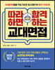 따라하면 합격하는 교대면접