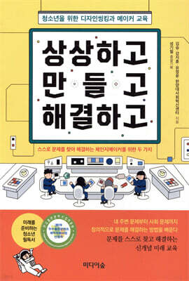 상상하고 만들고 해결하고