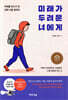 미래가 두려운 너에게