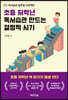 초등 저학년 독서습관 만드는 결정적 시기