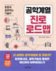 공학계열 진로 로드맵