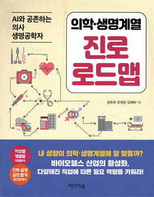 의학·생명계열 진로 로드맵