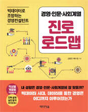 경영·인문·사회계열 진로 로드맵