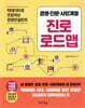 경영·인문·사회계열 진로 로드맵