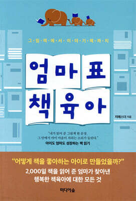 엄마표 책육아
