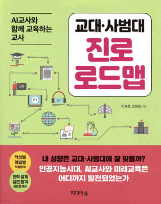 교대·사범대 진로 로드맵