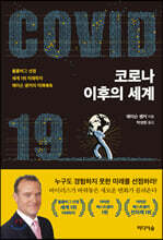 코로나 이후의 세계