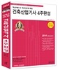 2014년 건축 산업기사 4주완성 핵심이론 및 과년도문제 해설