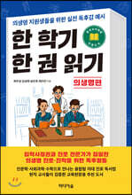 한 학기 한 권 읽기 : 의생명 편