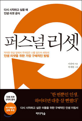 퍼스널 리셋