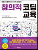 창의적 코딩교육