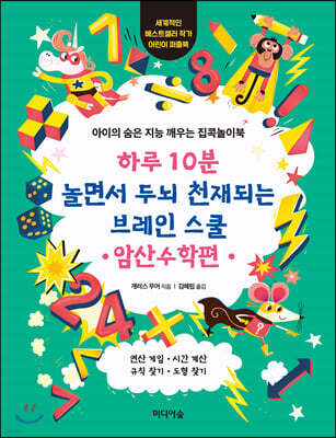 하루 10분 놀면서 두뇌 천재되는 브레인스쿨 : 암산수학편