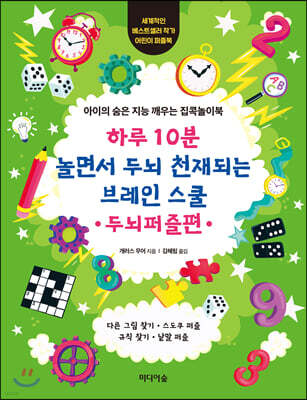 하루 10분 놀면서 두뇌 천재되는 브레인스쿨 : 두뇌퍼즐편