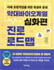 약대바이오계열 진로 로드맵 : 심화편