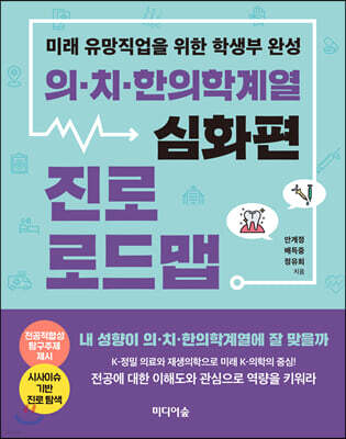 의·치·한의학계열 진로 로드맵 : 심화편
