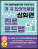 의·치·한의학계열 진로 로드맵 : 심화편