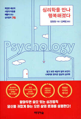 심리학을 만나 행복해졌다 (리커버 에디션)