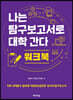 나는 탐구보고서로 대학 간다 워크북