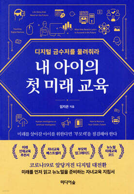 내 아이의 첫 미래 교육