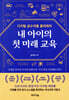 내 아이의 첫 미래 교육