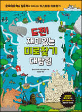 도전! 재미있는 미로찾기 대탐험
