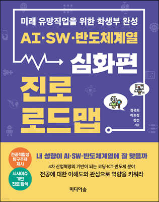 AI, SW, 반도체계열 진로 로드맵 : 심화편