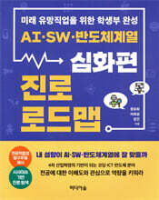 AI, SW, 반도체계열 진로 로드맵 : 심화편