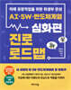 AI, SW, 반도체계열 진로 로드맵 : 심화편