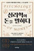 심리학이 돈을 말하다