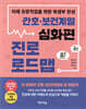 간호ㆍ보건계열 진로 로드맵 : 심화편