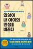 인성이 내 아이의 인생을 바꾼다