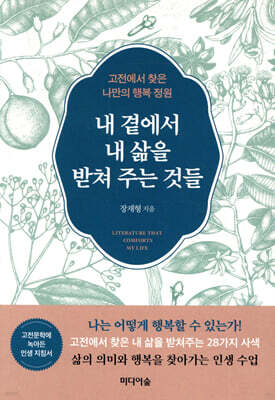 내 곁에서 내 삶을 받쳐 주는 것들