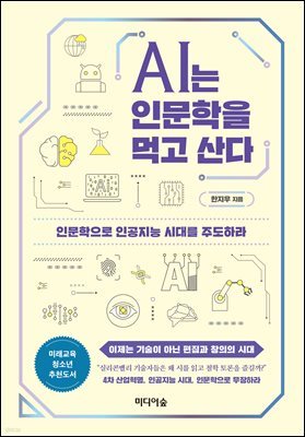 AI는 인문학을 먹고 산다