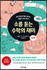 소름 돋는 수학의 재미 (상편)