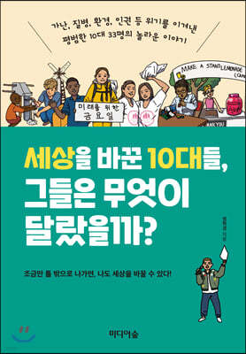 세상을 바꾼 10대들, 그들은 무엇이 달랐을까?