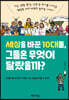 세상을 바꾼 10대들, 그들은 무엇이 달랐을까?
