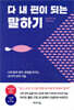 다 내 편이 되는 말하기