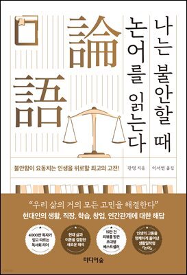 나는 불안할 때 논어를 읽는다