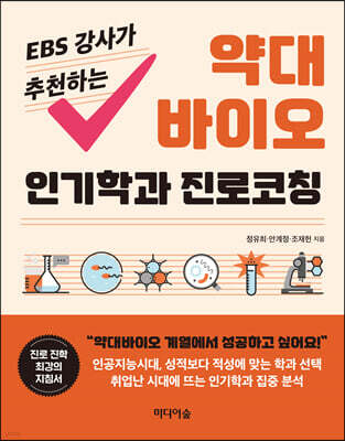 EBS 강사가 추천하는 약대 바이오 인기학과 진로코칭