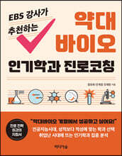 EBS 강사가 추천하는 약대 바이오 인기학과 진로코칭