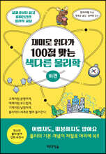 재미로 읽다가 100점 맞는 색다른 물리학 (하편)