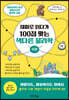 재미로 읽다가 100점 맞는 색다른 물리학 (하편)
