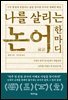 나를 살리는 논어 한마디