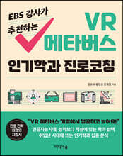 EBS 강사가 추천하는 VR 메타버스 인기학과 진로코칭